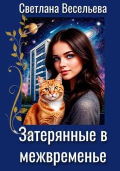 Обложка книги «Затерянные в межвременье» — Светлана Весельева