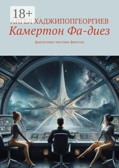 Обложка книги «Камертон Фа-диез. фантастика-мистика-фентэзи» — Ангел Хаджипопгеоргиев
