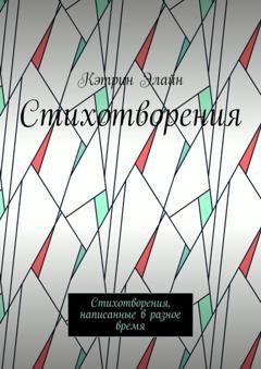 Обложка книги «Стихотворения. Стихотворения, написанные в разное время» — Кэтрин Элайн