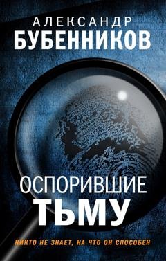 Обложка книги «Оспорившие тьму» — Александр Бубенников
