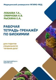 Обложка книги «Рабочая тетрадь-тренажер по биохимии для студентов специальности «Лечебное дело»» — Татьяна Александровна Лобаева