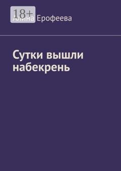 Обложка книги «Сутки вышли набекрень» — Алина Ерофеева