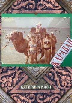 Обложка книги «Караван» — Катерина Клон