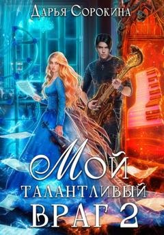 Обложка книги «Мой талантливый враг 2» — Дарья Михайловна Сорокина