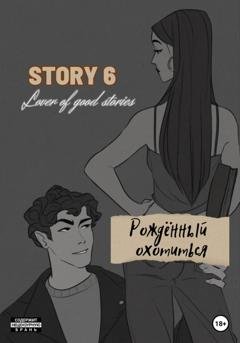 Обложка книги «STORY № 6. Рождённый охотиться» — Lover of good stories