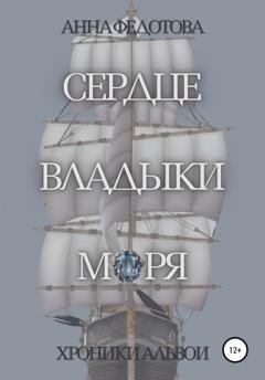 Обложка книги «Сердце владыки моря» — Анна Федотова