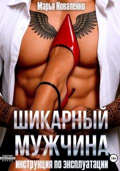 Обложка книги «Шикарный мужчина. Инструкция по эксплуатации» — Марья Коваленко
