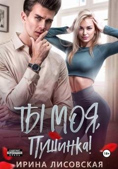 Обложка книги «Ты моя, Пушинка!» — Ирина Лисовская