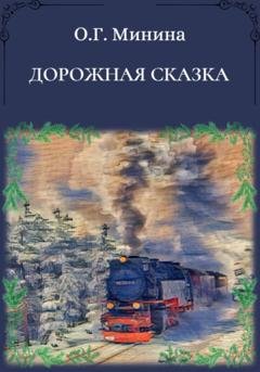 Обложка книги «Дорожная сказка» — Ольга Георгиевна Минина