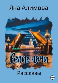 Обложка книги «Белые ночи» — Яна Алимова