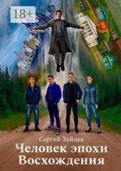 Обложка книги «Человек эпохи Восхождения. Философско-приключенческий роман» — Сергей Зайцев