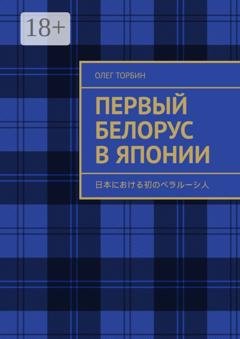 Обложка книги «Первый белорус в Японии» — Олег Торбин