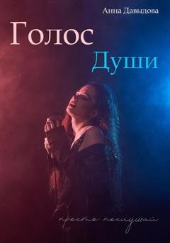 Обложка книги «Голос Души» — Анна Давыдова