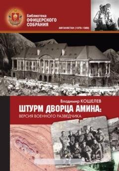 Обложка книги «Штурм дворца Амина. Версия военного разведчика» — Владимир Михайлович Кошелев
