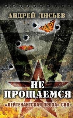Обложка книги «Не прощаемся. «Лейтенантская проза» СВО» — Андрей Лисьев
