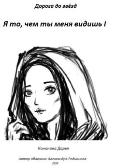 Обложка книги «Я то, чем ты меня видишь I» — Дарья Викторовна Кононова