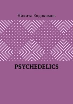 Обложка книги «Psychedelics» — Никита Евдокимов