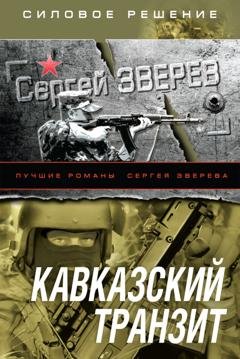 Обложка книги «Кавказский транзит» — Сергей Зверев
