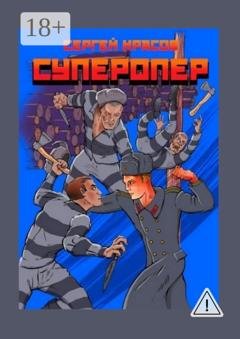 Обложка книги «Суперопер» — Сергей Красов