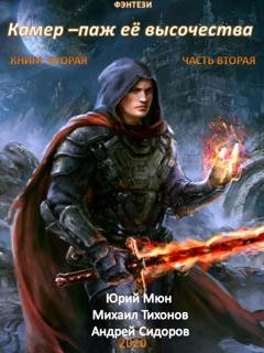Обложка книги «Камер-паж ее высочества. Книга 2. Часть 2» — Андрей Сидоров