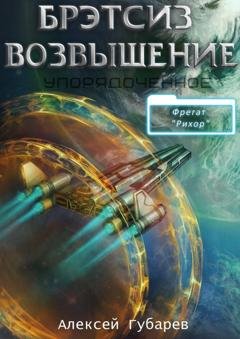 Обложка книги «Эрго 3 Бретсиз. Возвышение» — Алексей Губарев