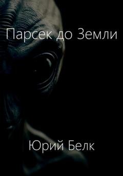 Обложка книги «Парсек до Земли» — Юрий Белк