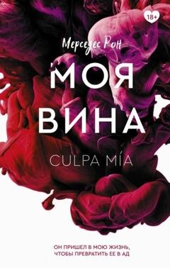 Обложка книги «Моя вина» — Мерседес Рон