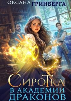 Обложка книги «Сиротка в Академии Драконов» — Оксана Гринберга