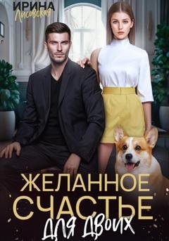 Обложка книги «Желанное счастье для двоих» — Ирина Лисовская