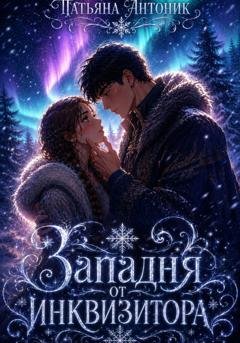 Обложка книги «Западня от инквизитора» — Татьяна Антоник