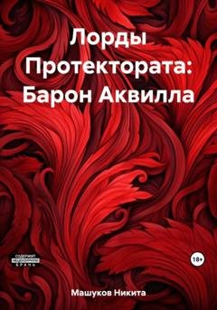 Обложка книги «Лорды Протектората: Барон Аквилла» — Никита Машуков