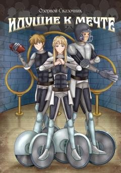 Обложка книги «Идущие к мечте. Том 1» — Озорной Сказочник