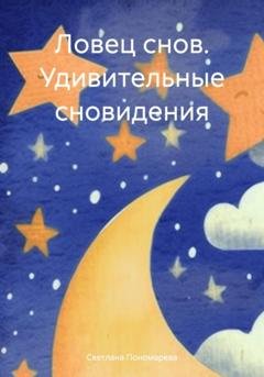 Обложка книги «Ловец снов. Удивительные сновидения» — Светлана Борисовна Пономарева