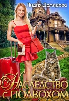 Обложка книги «Наследство с подвохом» — Лидия Демидова