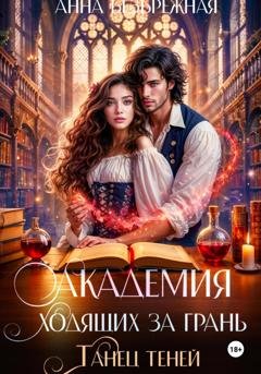 Обложка книги «Академия ходящих за грань. Танец теней» — Анна Безбрежная