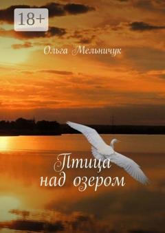 Обложка книги «Птица над озером» — Ольга Мельничук