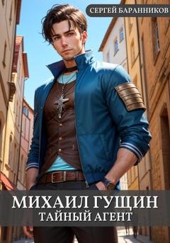 Обложка книги «Михаил Гущин. Тайный агент» — Сергей Баранников