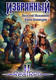 Обложка книги «Избранный. Книга 2» — Василий Михайлович Маханенко