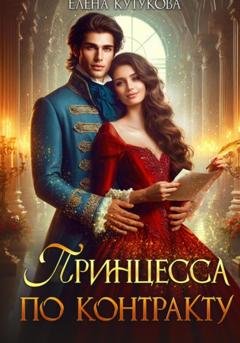 Обложка книги «Принцесса по контракту» — Елена Кутукова