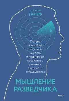 Обложка книги «Мышление разведчика. Почему одни люди видят все как есть и принимают правильные решения, а другие – заблуждаются» — Джулия Галеф