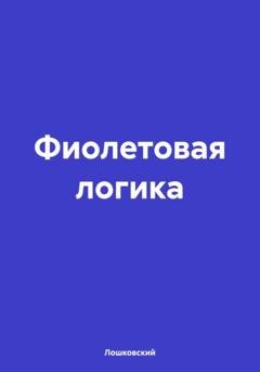 Обложка книги «Фиолетовая логика» — Лошковский
