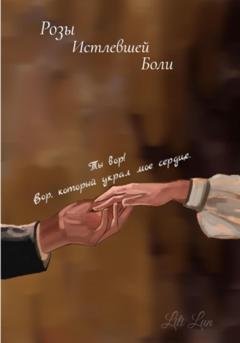 Обложка книги «Розы истлевшей боли» — Lili Lun