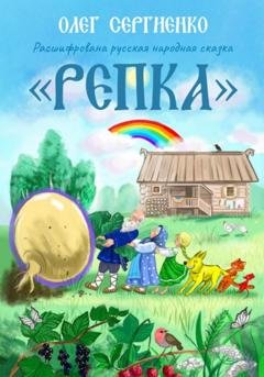Обложка книги «Расшифрована русская народная сказка. Репка» — Олег Викторович Сергиенко