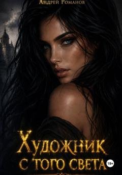 Обложка книги «Художник с того света» — Андрей Романов