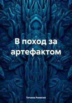 Обложка книги «В поход за артефактом» — Татьяна Александровна Ромасюк
