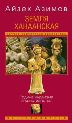 Обложка книги «Земля Ханаанская. Родина иудаизма и христианства» — Айзек Азимов