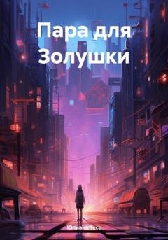 Обложка книги «Пара для Золушки» — Юлиана Тесс