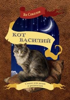 Обложка книги «Кот Василий» — Ян Соколов