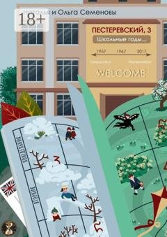 Обложка книги «Пестеревский, 3. Школьные годы» — Наталья и Ольга Семеновы