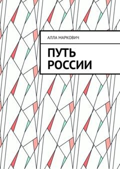 Обложка книги «Путь России» — Алла Маркович